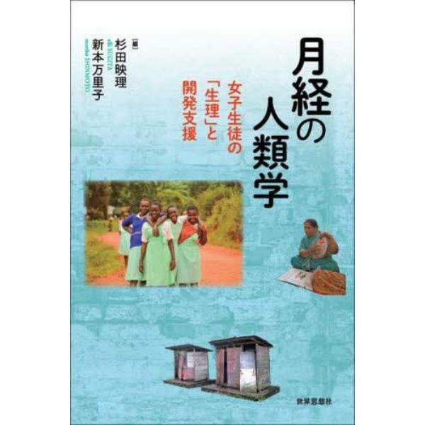 月経の人類学　女子生徒の「生理」と開発支援