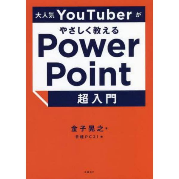 大人気ＹｏｕＴｕｂｅｒがやさしく教えるＰｏｗｅｒＰｏｉｎｔ超入門