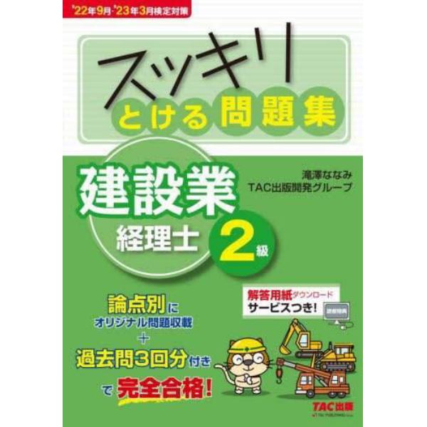 スッキリとける問題集建設業経理士２級　’２２年９月・’２３年３月検定対策