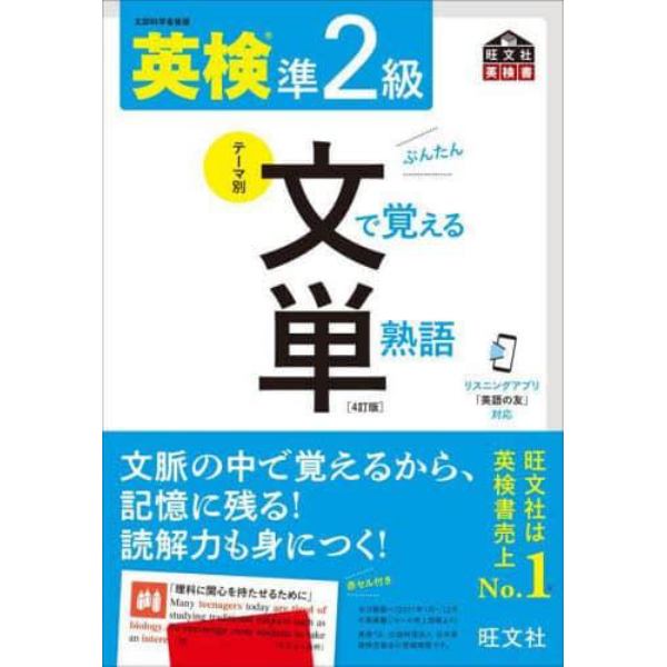 英検準２級文で覚える単熟語　文部科学省後援