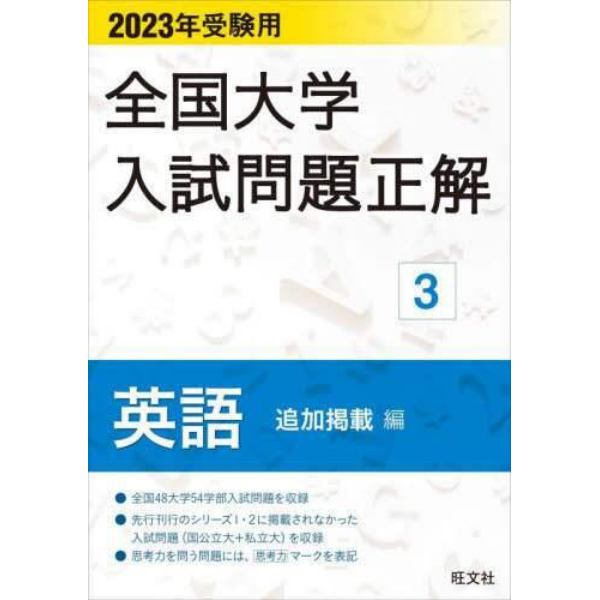 全国大学入試問題正解　２０２３年受験用３