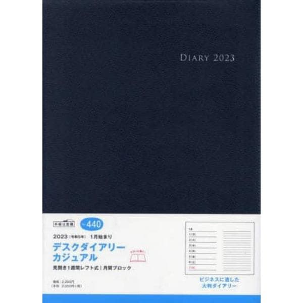 デスクダイアリーカジュアル（黒）Ｂ５判ウィークリー　２０２３年１月始まり　Ｎｏ．４４０