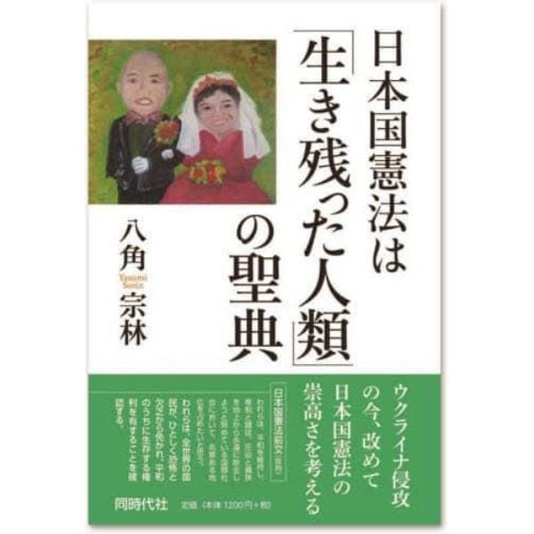 日本国憲法は「生き残った人類」の聖典