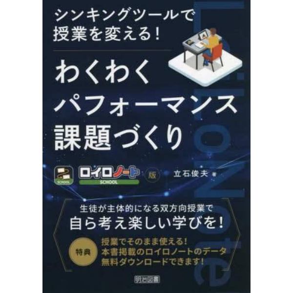 シンキングツールで授業を変える！わくわくパフォーマンス課題づくり　ロイロノート版