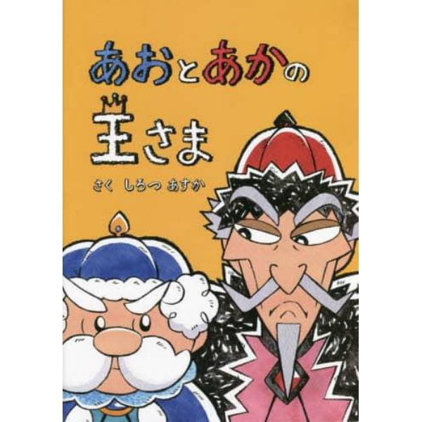 あおとあかの王さま　ペーパーバック版