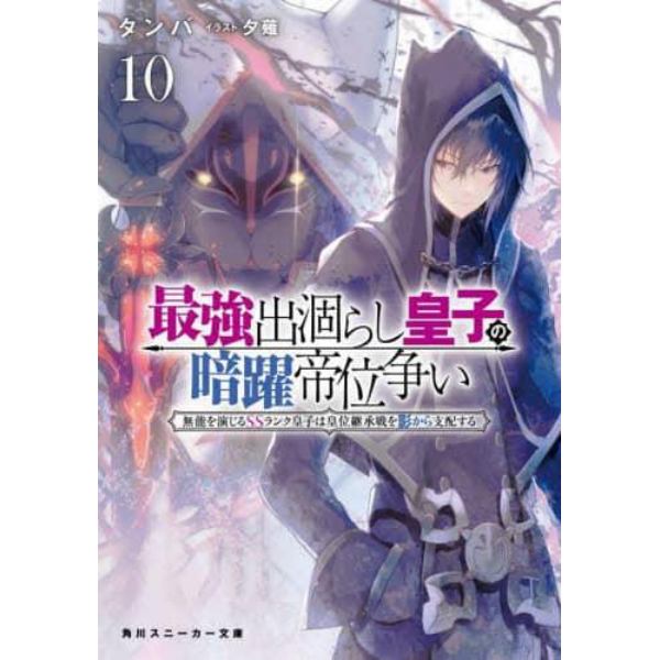 最強出涸らし皇子の暗躍帝位争い　無能を演じるＳＳランク皇子は皇位継承戦を影から支配する　１０