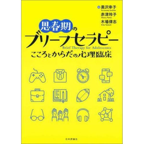 思春期のブリーフセラピー　こころとからだの心理臨床