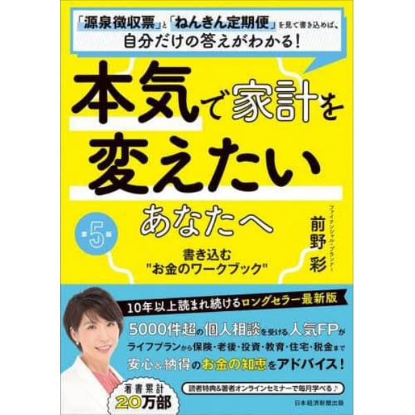 本気で家計を変えたいあなたへ　書き込む“お金のワークブック”　「源泉徴収票」と「ねんきん定期便」を見て書き込めば、自分だけの答えがわかる！