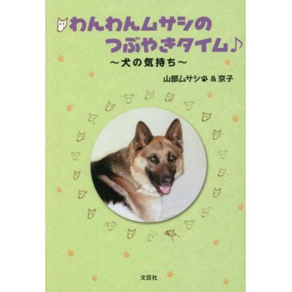 わんわんムサシのつぶやきタイム♪　犬の気持ち