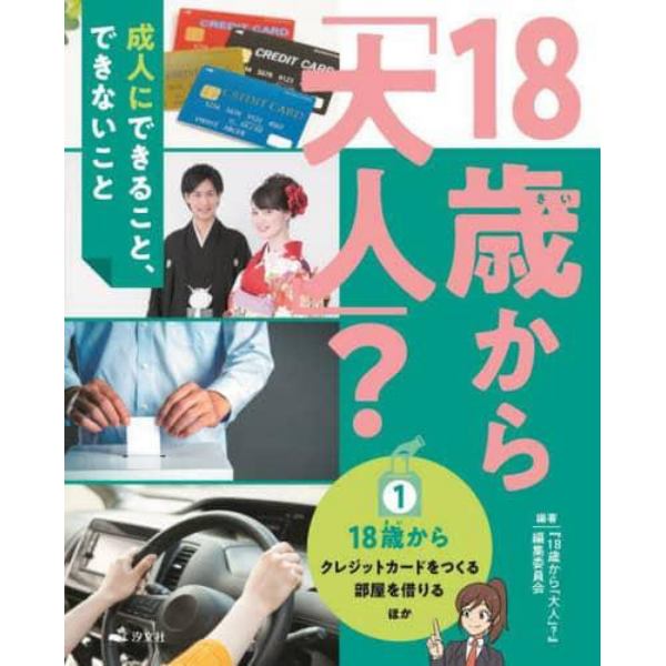 １８歳から「大人」？　成人にできること、できないこと　１