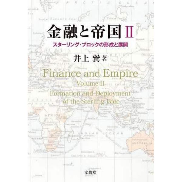 金融と帝国　２