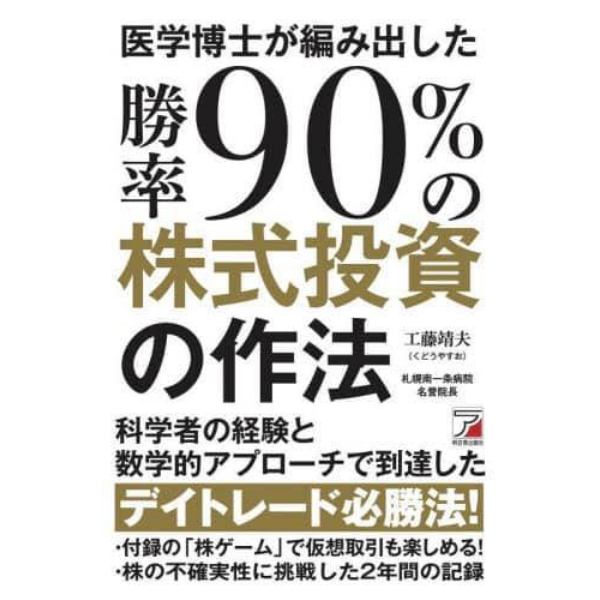 医学博士が編み出した勝率９０％の株式投資の作法