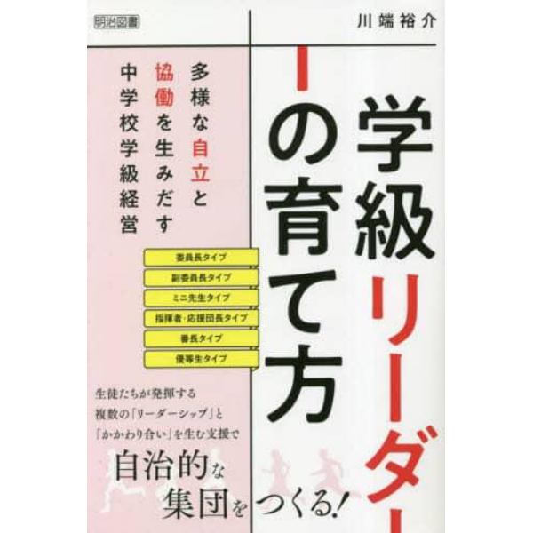 学級リーダーの育て方　多様な自立と協働を生みだす中学校学級経営