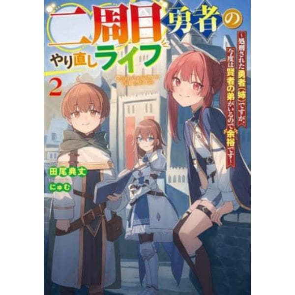 二周目勇者のやり直しライフ　処刑された勇者〈姉〉ですが、今度は賢者の弟がいるので余裕です　２