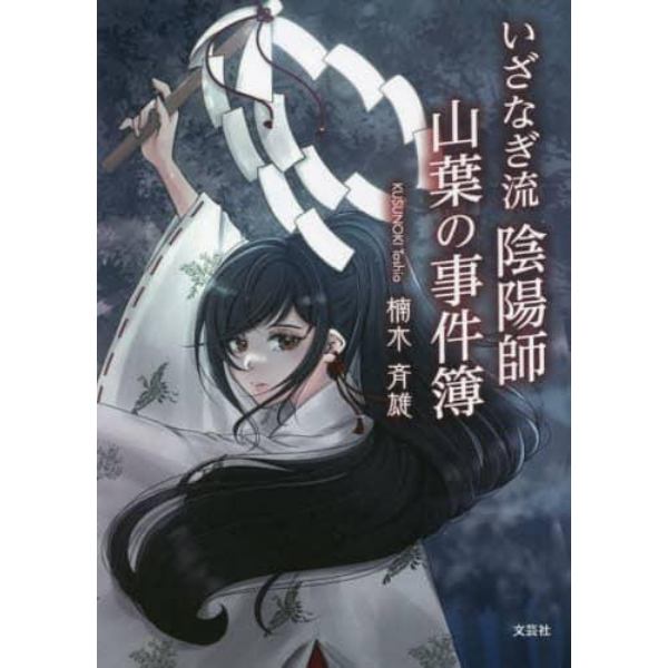 いざなぎ流陰陽師山葉の事件簿