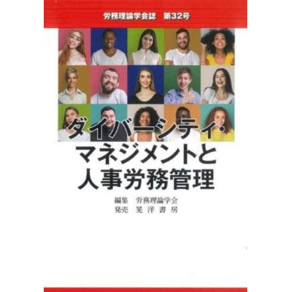 労務理論学会誌　第３２号