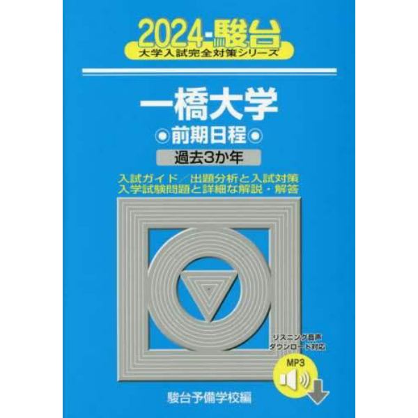 一橋大学　前期日程　２０２４年版