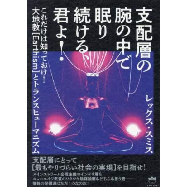 支配層の腕の中で眠り続ける、君よ！　これだけは知っておけ！大地教〈Ｅａｒｔｈｉｓｍ〉とトランスヒューマニズム