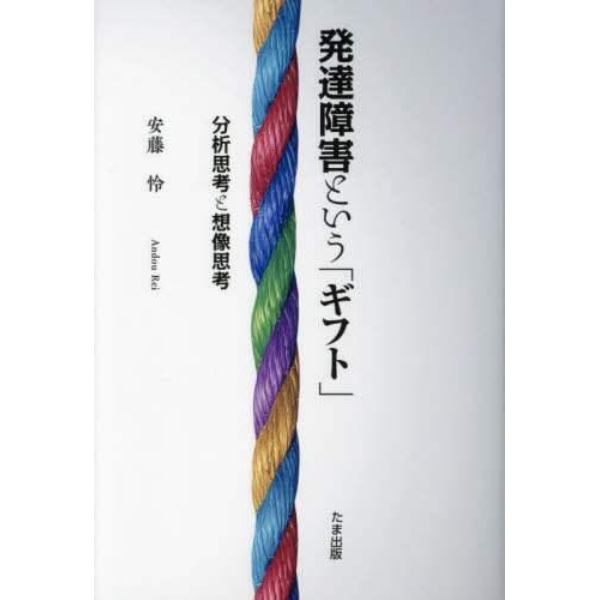 発達障害という「ギフト」　分析思考と想像思考