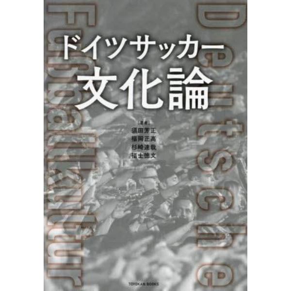 ドイツサッカー文化論