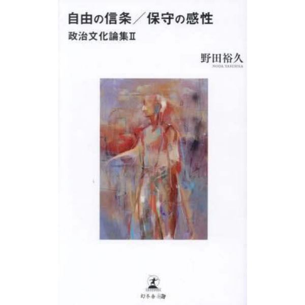 自由の信条／保守の感性　政治文化論集　２