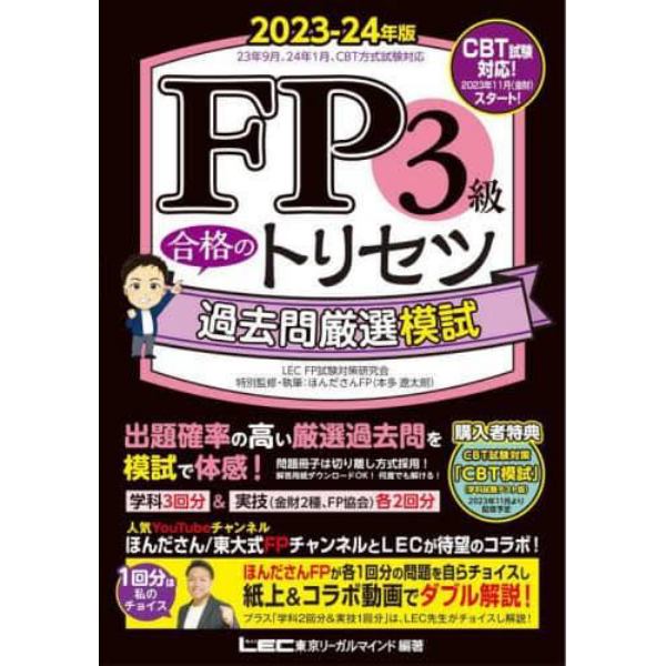 ＦＰ３級合格のトリセツ過去問厳選模試　２０２３－２４年版