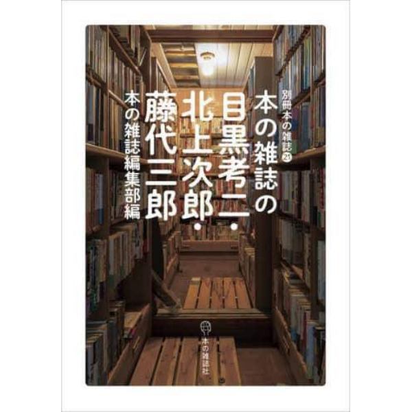 本の雑誌の目黒考二・北上次郎・藤代三郎