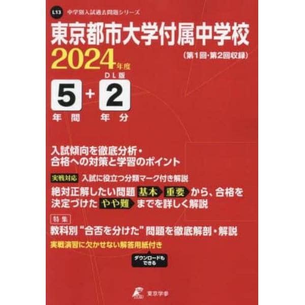 東京都市大学付属中学校　５年間＋２年分入