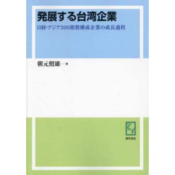 発展する台湾企業　日経・アジア３００指数構成企業の成長過程　オンデマンド版