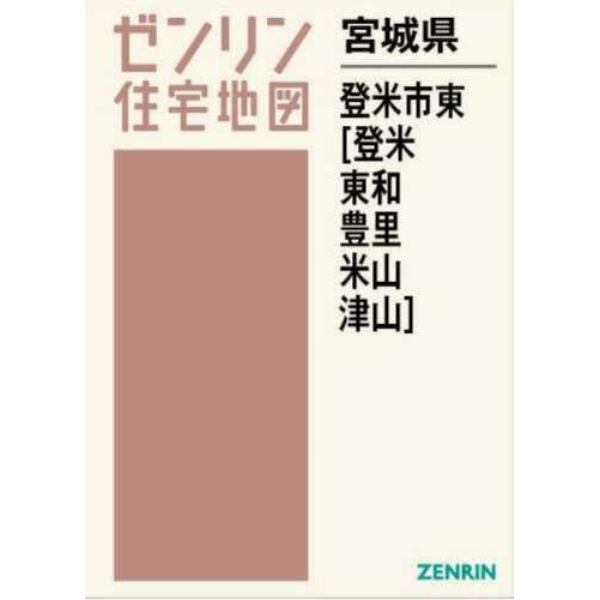 宮城県　登米市東　登米・東和・豊里・米山