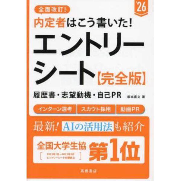 内定者はこう書いた！エントリーシート・履歴書・志望動機・自己ＰＲ〈完全版〉　’２６年度版