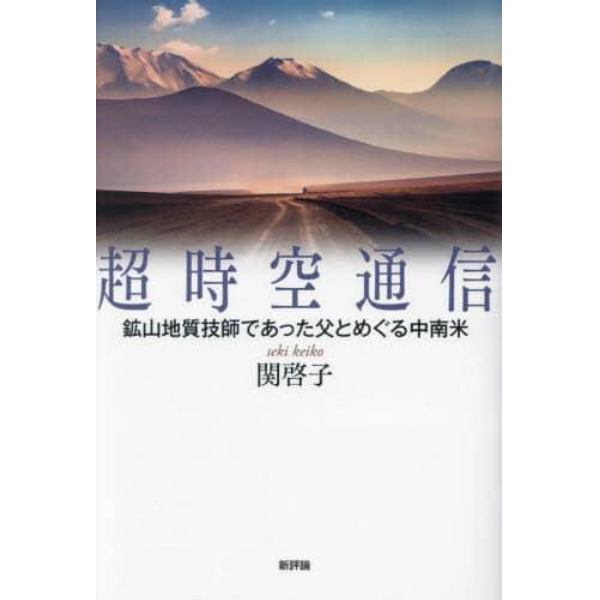 超時空通信　鉱山地質技師であった父とめぐる中南米