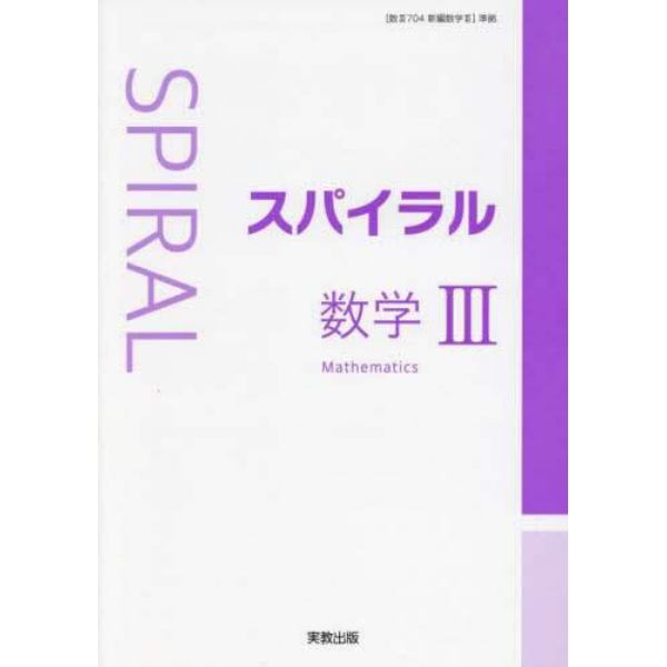 スパイラル数学３