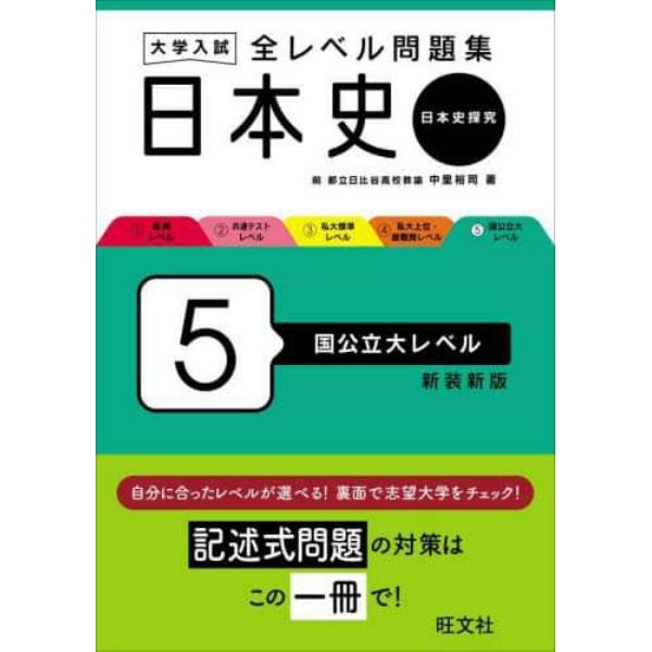 大学入試全レベル問題集日本史　日本史探究　５　新装新版