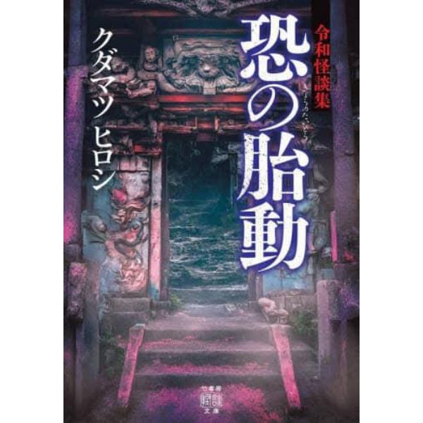 恐の胎動　令和怪談集