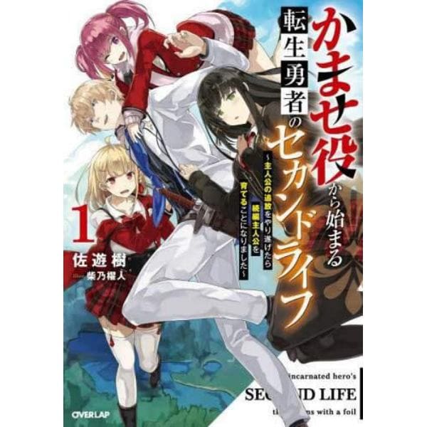 かませ役から始まる転生勇者のセカンドライフ　主人公の追放をやり遂げたら続編主人公を育てることになりました　１