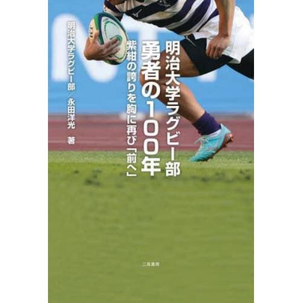 明治大学ラグビー部勇者の１００年　紫紺の誇りを胸に再び「前へ」