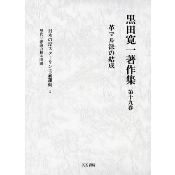 黒田寛一著作集　第１９巻