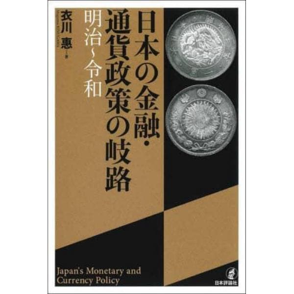 日本の金融・通貨政策の岐路　明治～令和