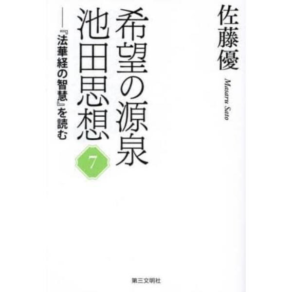 希望の源泉池田思想　『法華経の智慧』を読む　７