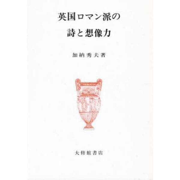 英国ロマン派の詩と想像力