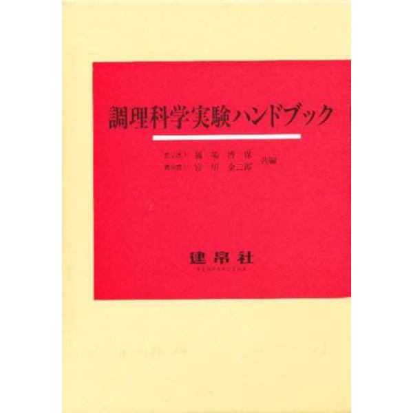 調理科学実験ハンドブック