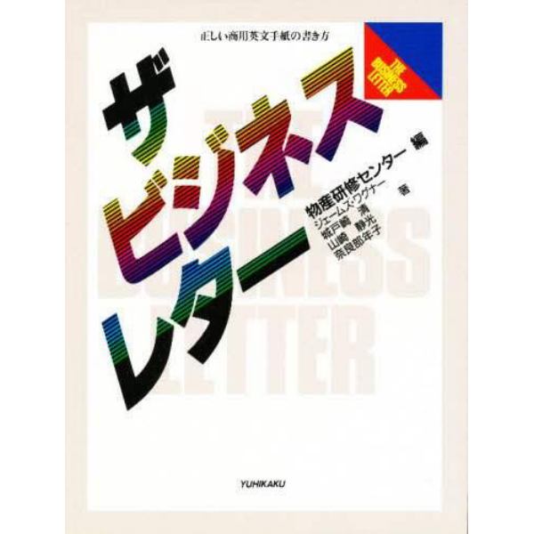 ザビジネスレター　正しい商用英文手紙の書き方