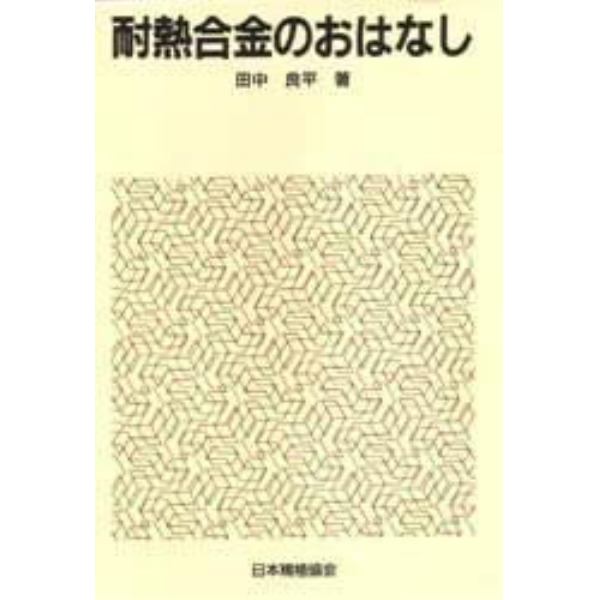 耐熱合金のおはなし