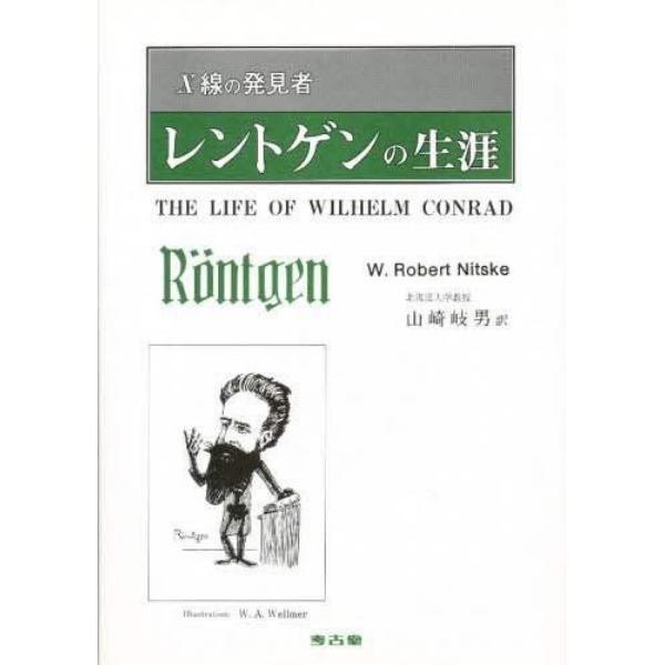 Ｘ線の発見者レントゲンの生涯