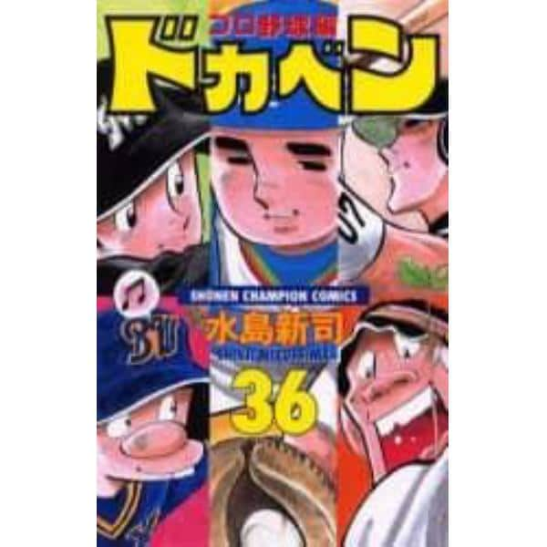 ドカベン　プロ野球編３６