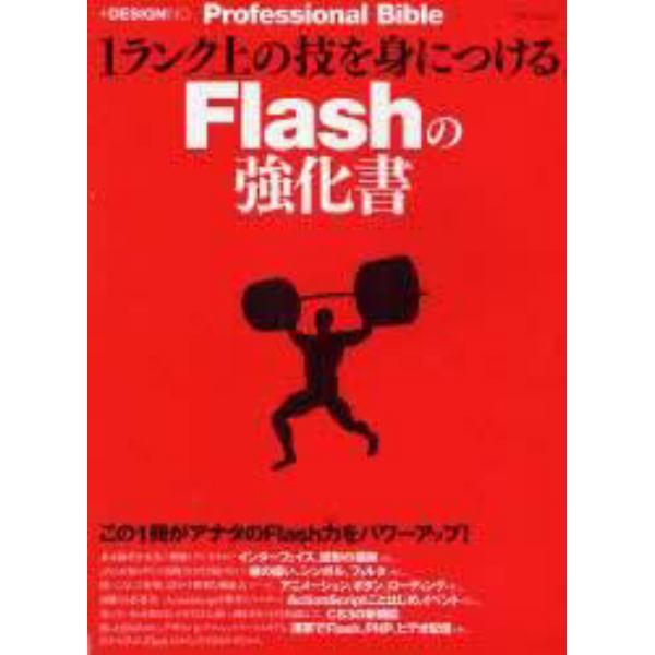 １ランク上の技を身につけるＦｌａｓｈの強