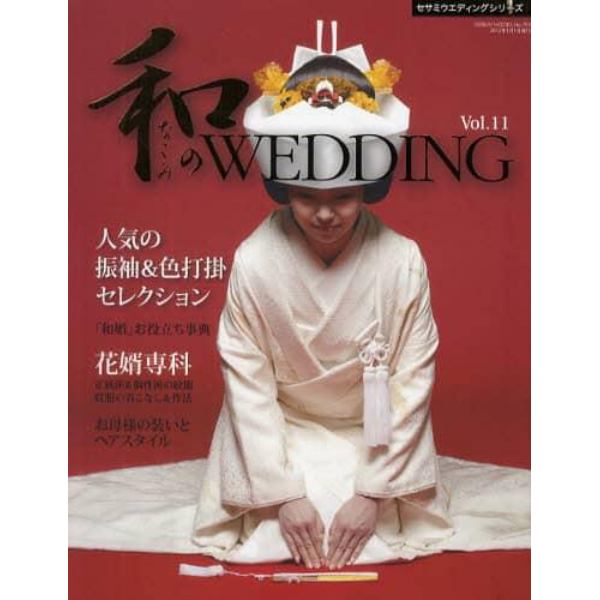 和のＷＥＤＤＩＮＧ　Ｖｏｌ．１１