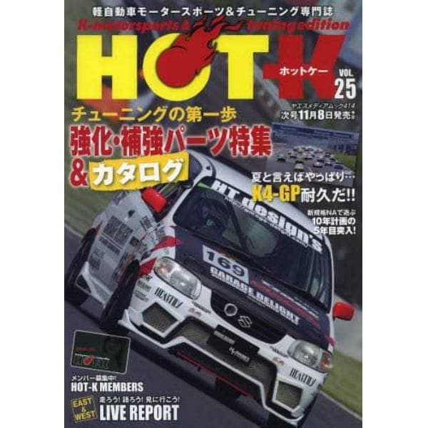 ＨＯＴ－Ｋ　Ｋ‐ｍｏｔｏｒｓｐｏｒｔｓ　＆　ｔｕｎｉｎｇ　ｅｄｉｔｉｏｎ　ＶＯＬ．２５　軽自動車モータースポーツ＆チューニング専門誌