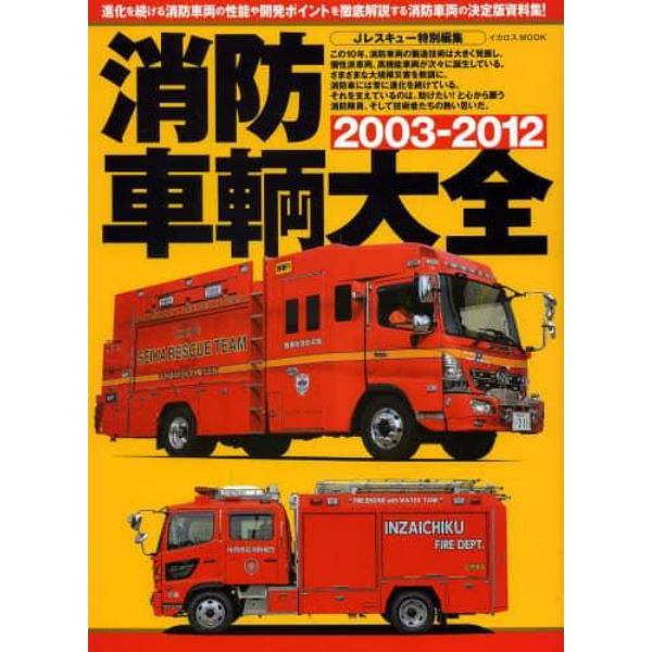 消防車輌大全　２００３－２０１２